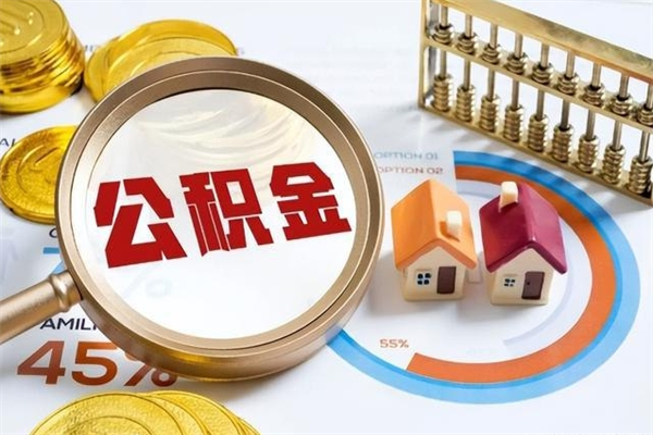 泰兴在职员工怎么取公积金（在职人员怎么取住房公积金）