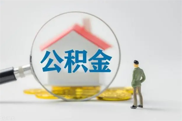 泰兴离职后住房公积金个人怎么提（离职后公积金如何提取?）