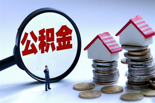 泰兴个人如何支取住房公积金（怎么取个人住房公积金）