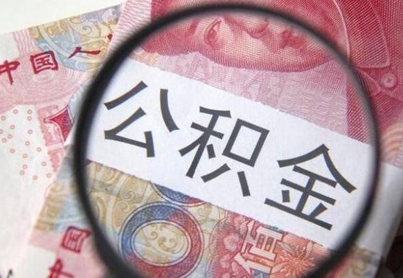 泰兴公积金代提咨询（代提公积金怎么操作）