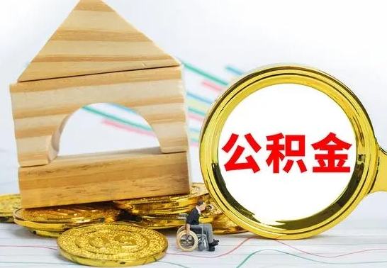 泰兴离职后公积金可以全部取钞来吗（离职了,公积金可以取现金吗）